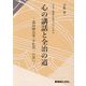 不安と緊張に悩む人のための 心の講話と全治の道―森田療法家・宇佐晋一の思い [単行本]