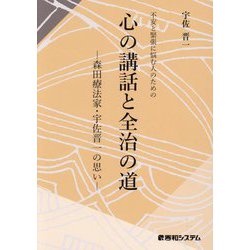 不安と緊張に悩む人のための 心の講話と全治の道―森田療法家・宇佐晋一の思い [単行本]