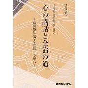 不安と緊張に悩む人のための 心の講話と全治の道―森田療法家・宇佐晋一の思い [単行本]
