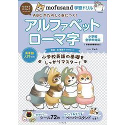 mofusand学習ドリル アルファベット ローマ字(mofusandと学ぶシリーズ) [全集叢書]
