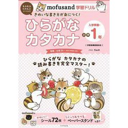 mofusand学習ドリル ひらがな カタカナ(mofusandと学ぶシリーズ) [全集叢書]