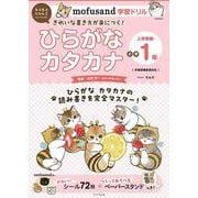mofusand学習ドリル ひらがな カタカナ(mofusandと学ぶシリーズ) [全集叢書]