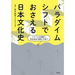 パラダイムシフトでおさえる日本文化史―バイバイ丸暗記!文化史は「節目」で学べ [単行本]