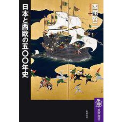 日本と西欧の五〇〇年史(筑摩選書) [全集叢書]