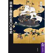 日本と西欧の五〇〇年史(筑摩選書) [全集叢書]
