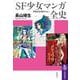 SF少女マンガ全史―昭和黄金期を中心に(筑摩選書) [全集叢書]
