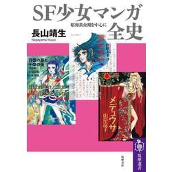 SF少女マンガ全史―昭和黄金期を中心に(筑摩選書) [全集叢書]