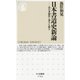 日本書道史新論―書の多様性と深みを探る(ちくま新書) [新書]