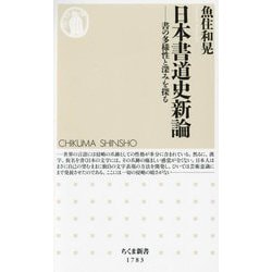 日本書道史新論―書の多様性と深みを探る(ちくま新書) [新書]