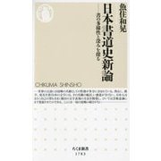 日本書道史新論―書の多様性と深みを探る(ちくま新書) [新書]