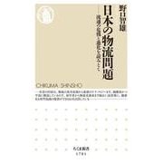 日本の物流問題―流通の危機と進化を読みとく(ちくま新書) [新書]