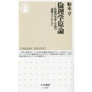 倫理学原論―直感的善悪と学問の憂鬱なすれちがい(ちくま新書) [新書]