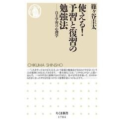 使える!予習と復習の勉強法―自主学習の心理学(ちくま新書) [新書]