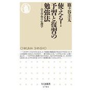 使える!予習と復習の勉強法―自主学習の心理学(ちくま新書) [新書]