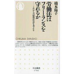 労働法はフリーランスを守れるか ヨドバシ.com - 労働法はフリーランスを守れるか―これからの雇用