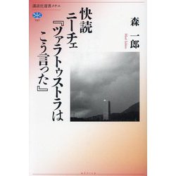 快読ニーチェ『ツァラトゥストラはこう言った』(講談社選書メチエ) [全集叢書]