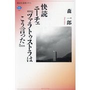快読ニーチェ『ツァラトゥストラはこう言った』(講談社選書メチエ) [全集叢書]