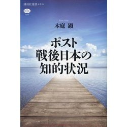 ポスト戦後日本の知的状況(講談社選書メチエ) [全集叢書]