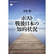 ポスト戦後日本の知的状況(講談社選書メチエ) [全集叢書]