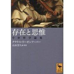 存在と思惟―中世哲学論集(講談社学術文庫) [文庫]