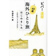 ビバ!還暦60歳海外ひとり旅はじめました―にわかパリマダムに!? [単行本]