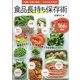 食品長持ち保存術―「冷蔵」「冷凍」「常温」-どれがおすすめ? [単行本]