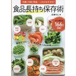 食品長持ち保存術―「冷蔵」「冷凍」「常温」-どれがおすすめ? [単行本]