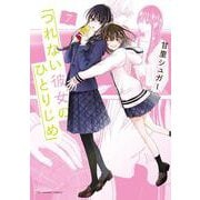 つれない彼女のひとりじめ<７>(マンガワンコミックス) [コミック]
