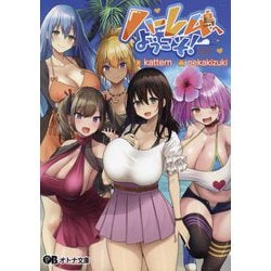 ヨドバシ.com - ハーレム島へようこそ!(オトナ文庫) [文庫] 通販【全品無料配達】