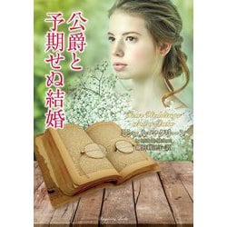 公爵と予期せぬ結婚(ラズベリーブックス) [文庫]