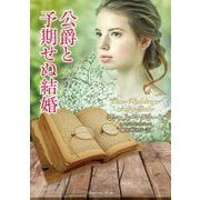公爵と予期せぬ結婚(ラズベリーブックス) [文庫]