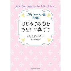 ブリジャートン家 外伝〈1〉はじめての恋をあなたに奏でて(ラズベリーブックス) [文庫]