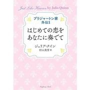 ブリジャートン家 外伝〈1〉はじめての恋をあなたに奏でて(ラズベリーブックス) [文庫]