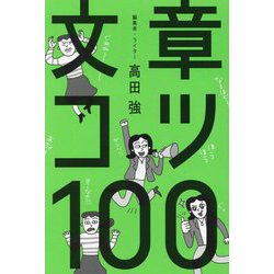 文章コツ100 [単行本]