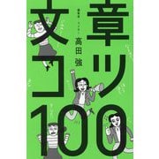 文章コツ100 [単行本]
