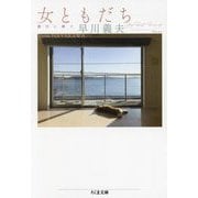 女ともだち―静代に捧ぐ(ちくま文庫) [文庫]