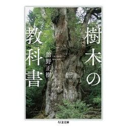 樹木の教科書(ちくま文庫) [文庫]