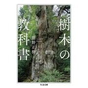 樹木の教科書(ちくま文庫) [文庫]