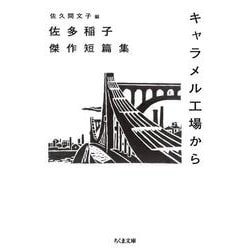 キャラメル工場から―佐多稲子傑作短篇集(ちくま文庫) [文庫]
