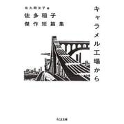 キャラメル工場から―佐多稲子傑作短篇集(ちくま文庫) [文庫]