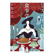 ミステリー食事学(ちくま文庫) [文庫]