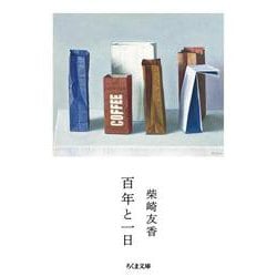 百年と一日(ちくま文庫) [文庫]