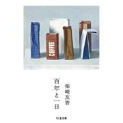 百年と一日(ちくま文庫) [文庫]
