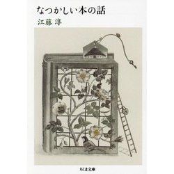 なつかしい本の話(ちくま文庫) [文庫]
