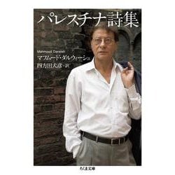 パレスチナ詩集(ちくま文庫) [文庫]