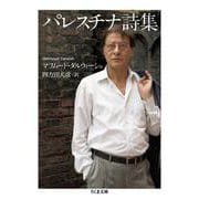 パレスチナ詩集(ちくま文庫) [文庫]