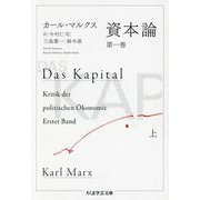 資本論〈第1巻上〉(ちくま学芸文庫) [文庫]