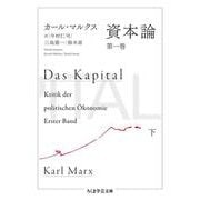 資本論〈第1巻下〉(ちくま学芸文庫) [文庫]