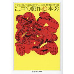 江戸の戯作絵本〈3〉(ちくま学芸文庫) [文庫]