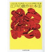 江戸の戯作絵本〈3〉(ちくま学芸文庫) [文庫]